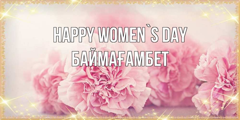 Greetings card с именем, Баймағамбет happy women`s day розовые цветы на международный женский день Greetings with text for free download 